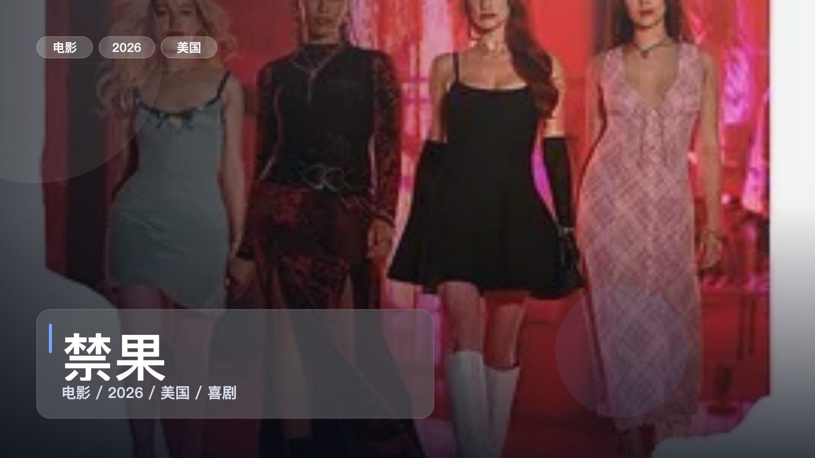 这部喜剧片笑点挺密的!《禁果》 2026 未删减 限时转存