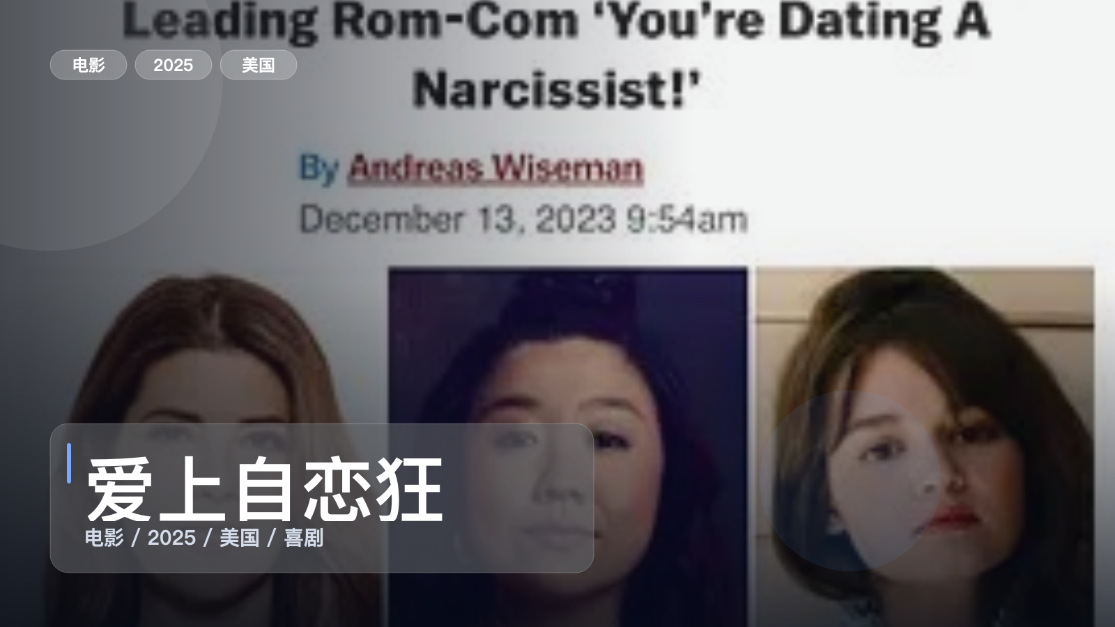 最近挖到宝了！美国喜剧片《爱上自恋狂》 2025 未删减 限时转存