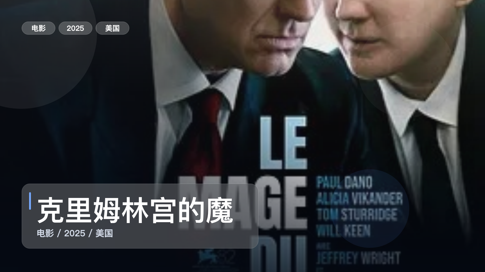 喜欢悬疑惊悚的别划走!《克里姆林宫的魔术师》 2025 未删减 限时转存