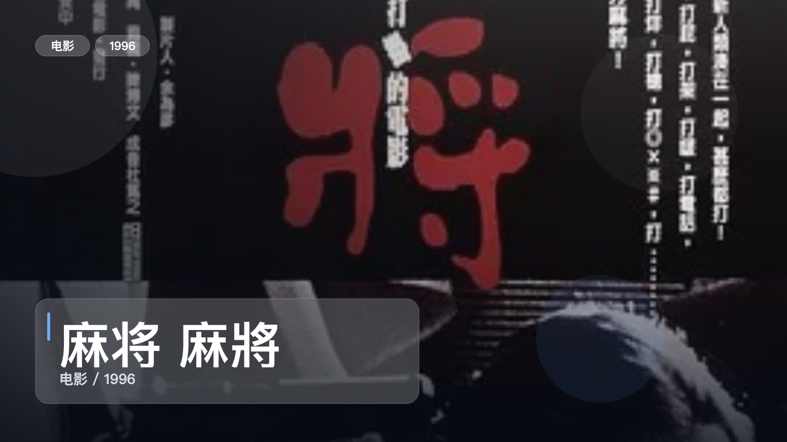 最近难得一口气看完的喜剧片《麻将 麻將》 1996 4K 未删减 限时转存