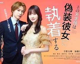 《那位天才对伪装女友过分执着》百度云网盘夸克下载.阿里云盘.中字.(2026)