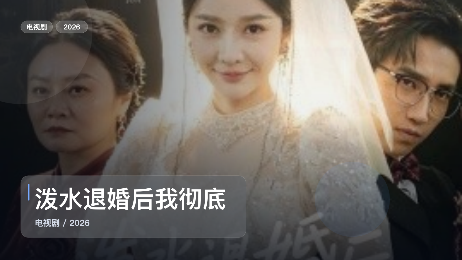 口碑真不错！《泼水退婚后我彻底觉醒》 2026 未删减 限时转存