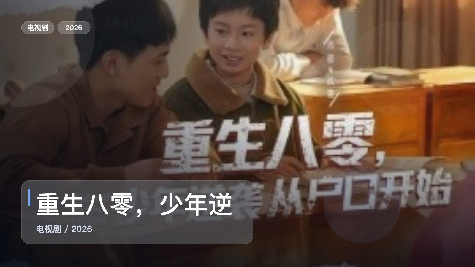 太上头了!《重生八零,少年逆袭从户口开始》 2026 未删减 限时转存