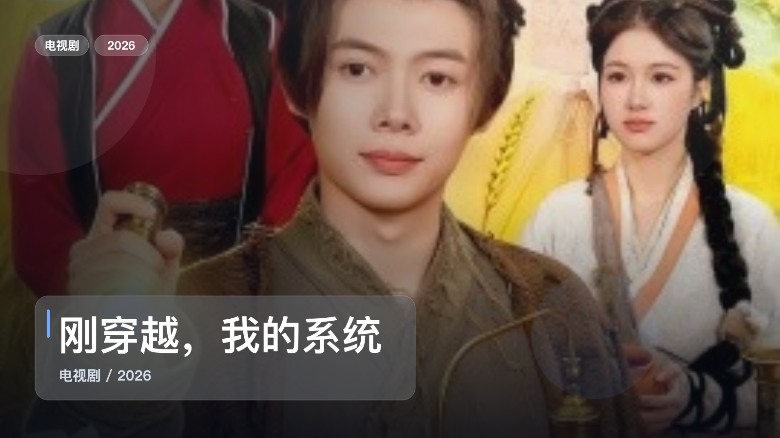 追到停不下来！《刚穿越，我的系统和美女寨主绑定了》 2026 未删减 限时转存
