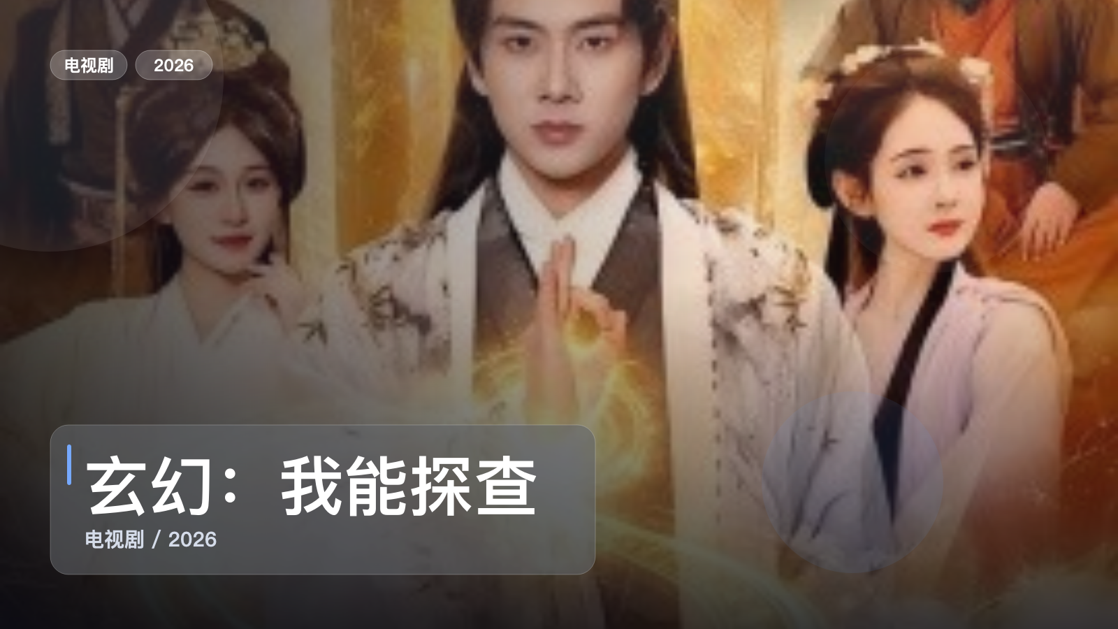 太上头了!《玄幻:我能探查机缘》 2026 未删减 限时转存