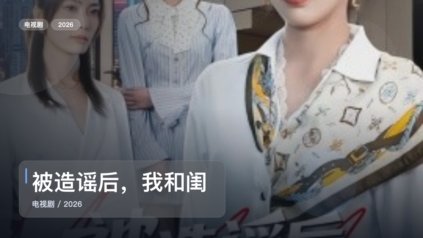 太上头了!《被造谣后,我和闺蜜颠覆全场》 2026 未删减 限时转存