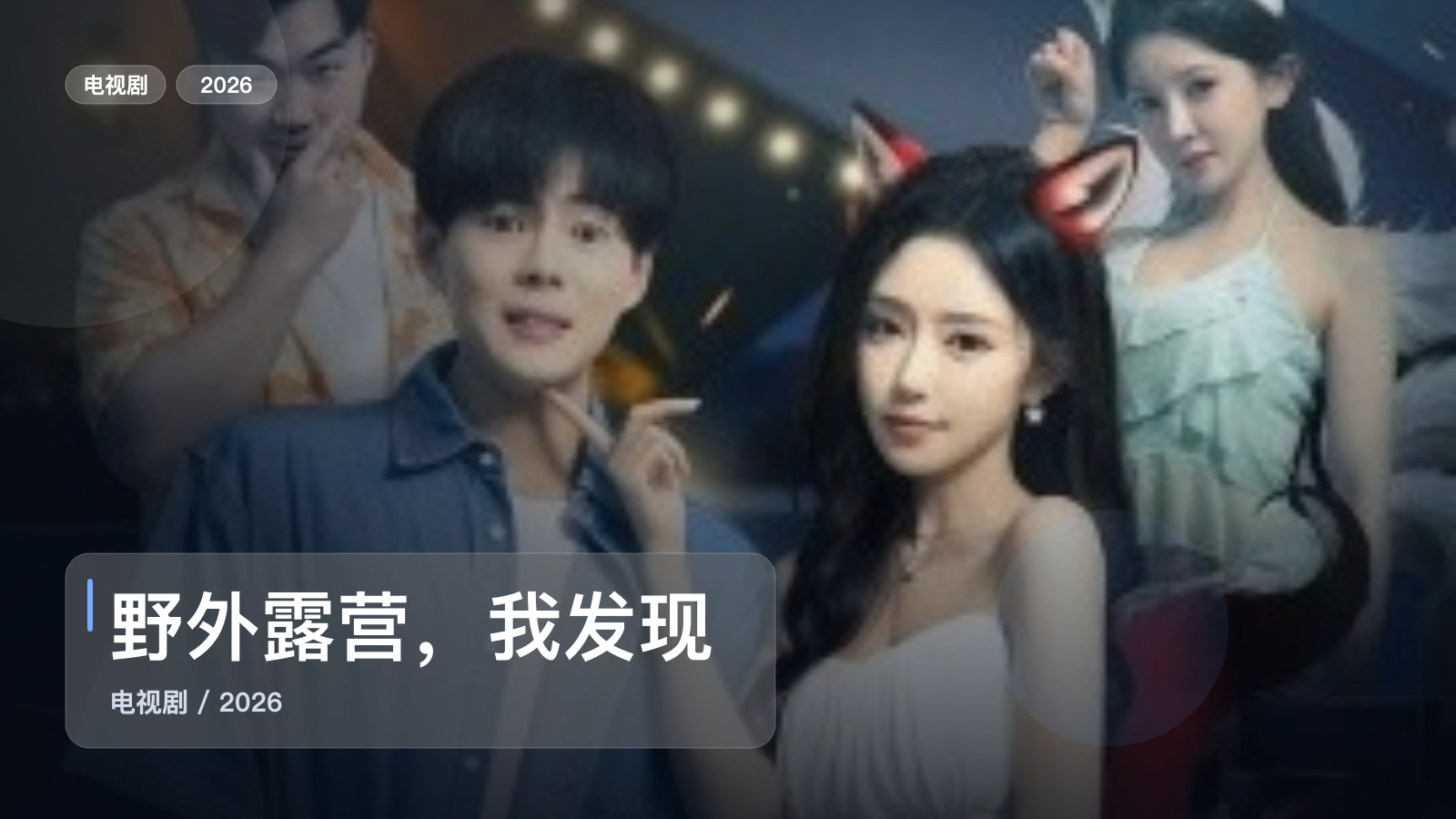 追到停不下来！《野外露营，我发现校花帐篷里的秘密》 2026 未删减 限时转存