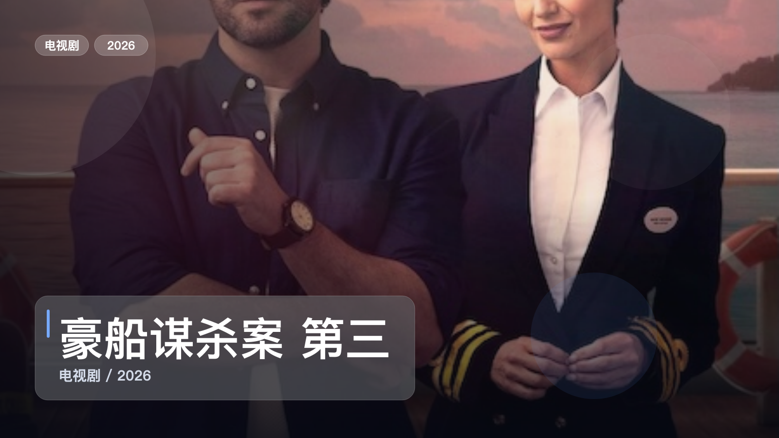 太劲爆了！这部悬疑剧越看越上头《豪船谋杀案 第三季》 2026 中文字幕 未删减 限时转存