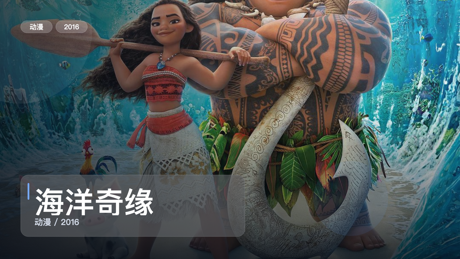 最近补到宝了！《海洋奇缘》 2016 中文字幕 未删减 限时转存