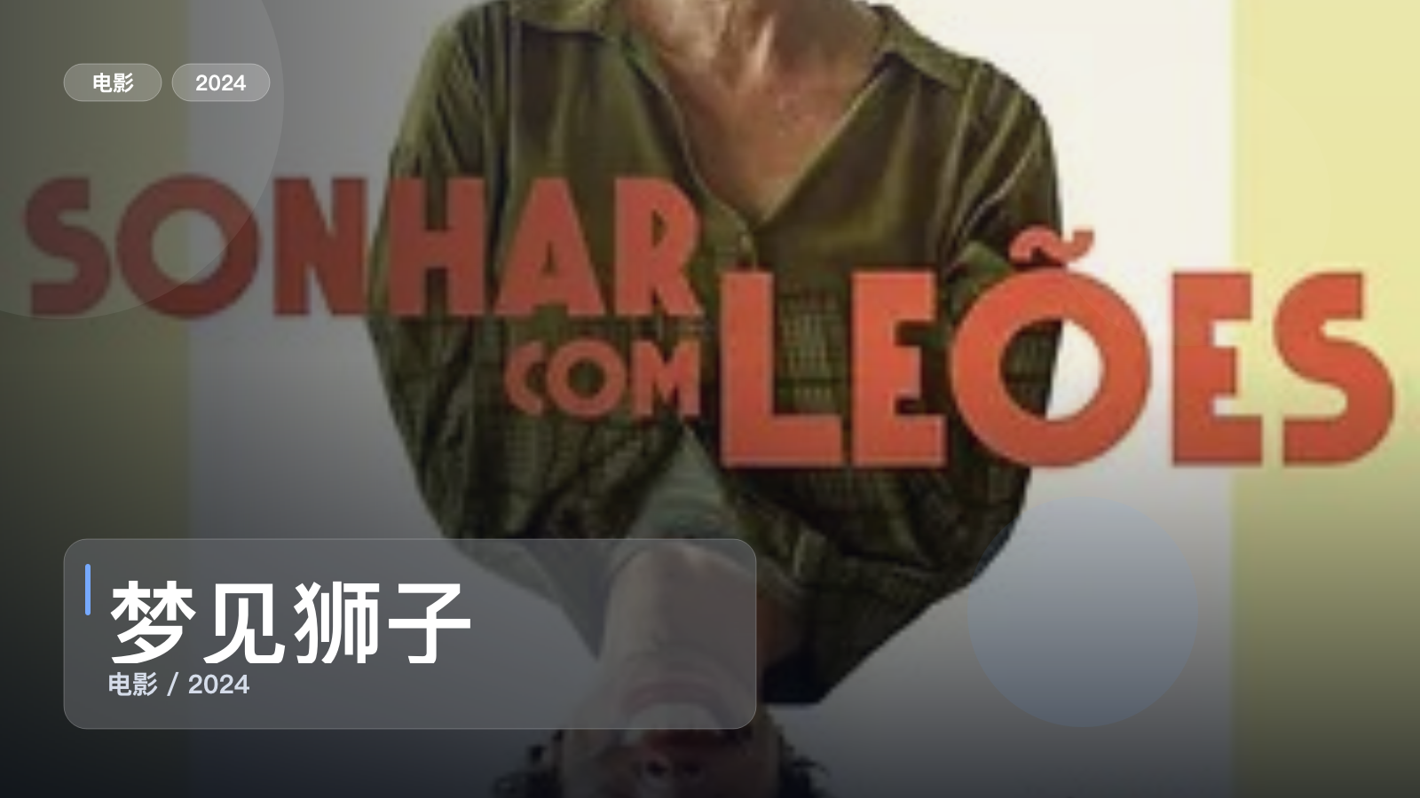 西班牙喜剧片里这部最值得看《梦见狮子》 2024 未删减 限时转存
