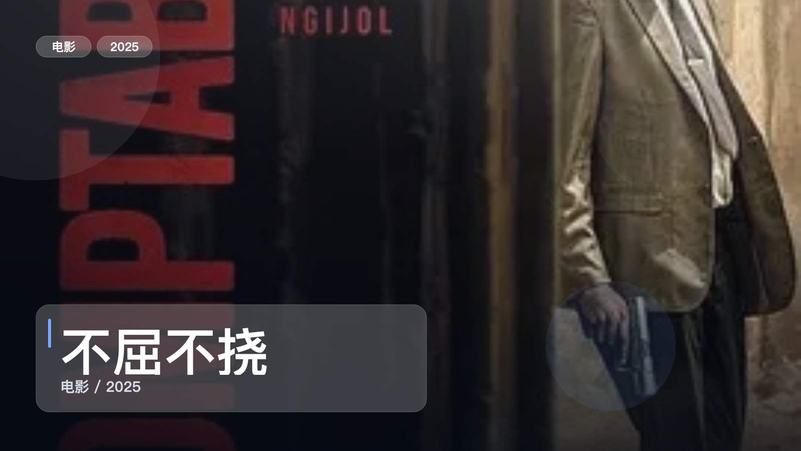 最近挖到宝了!法国剧情片《不屈不挠》 2025 未删减 限时转存