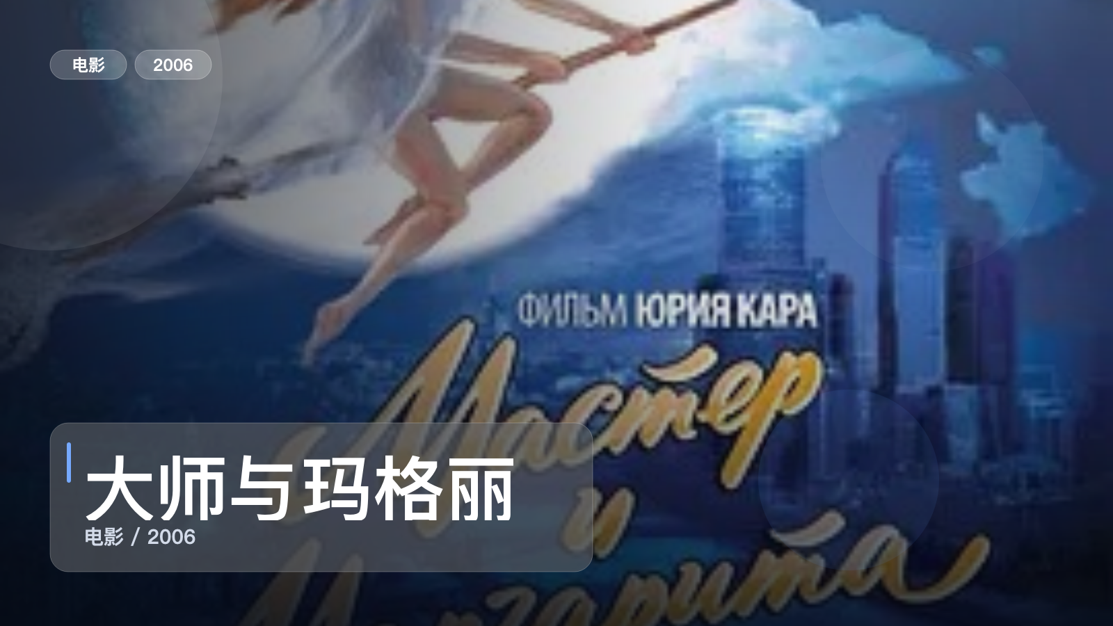 喜欢悬疑惊悚的别划走！《大师与玛格丽特》 2006 未删减 限时转存