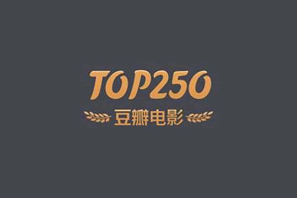豆瓣TOP250系列，高分 电影合集
