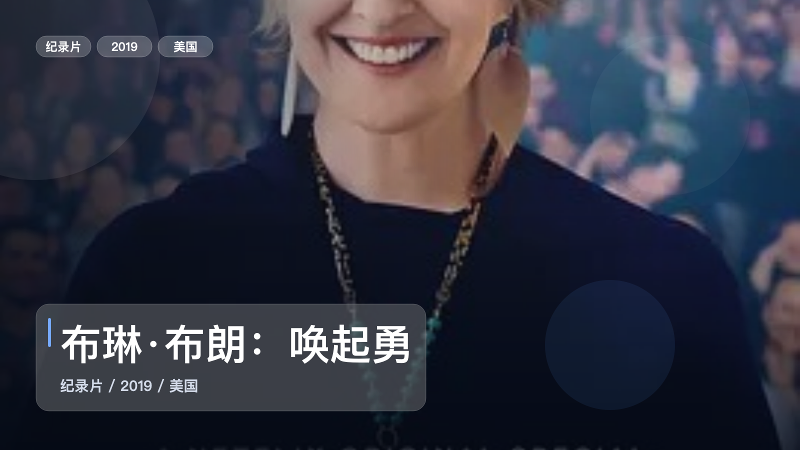 值得细看的纪录片《布琳·布朗:唤起勇气》 2019 未删减 限时转存