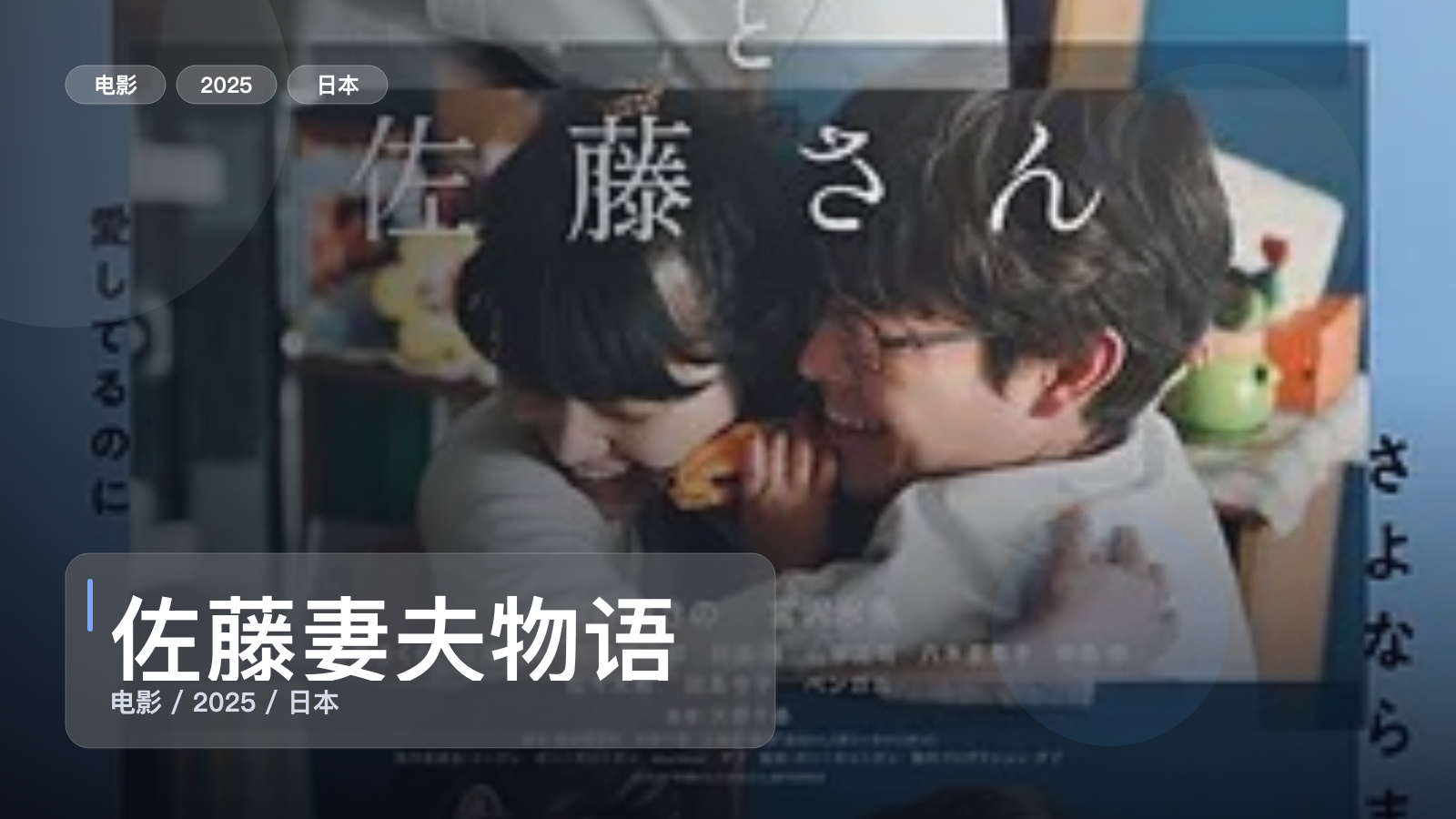 太劲爆了！日本剧情片《佐藤妻夫物语》 2025 未删减 限时转存