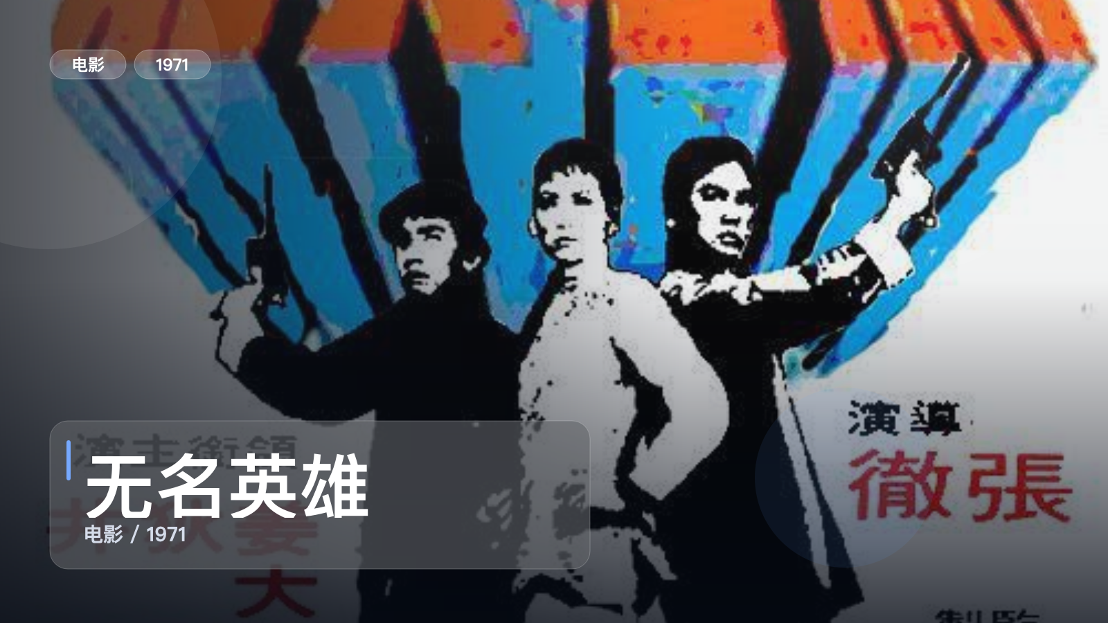 强推！香港动作片《无名英雄》 1971 中文字幕 未删减 限时转存