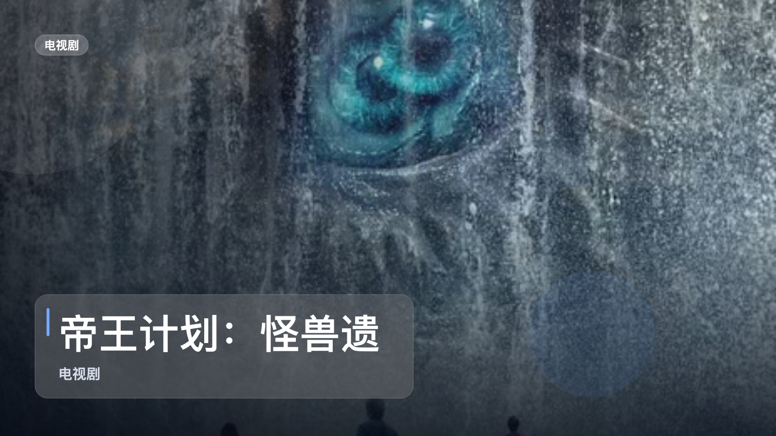 太上头了!《帝王计划:怪兽遗产 第二季》 未删减 限时转存