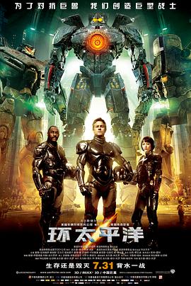 《环太平洋》百度云网盘下载.阿里云盘.英语中字.(2013)