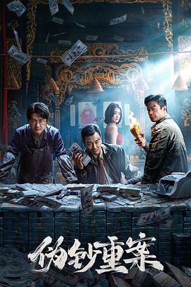 《伪钞重案》百度云网盘夸克下载.阿里云盘.中字.(2026)