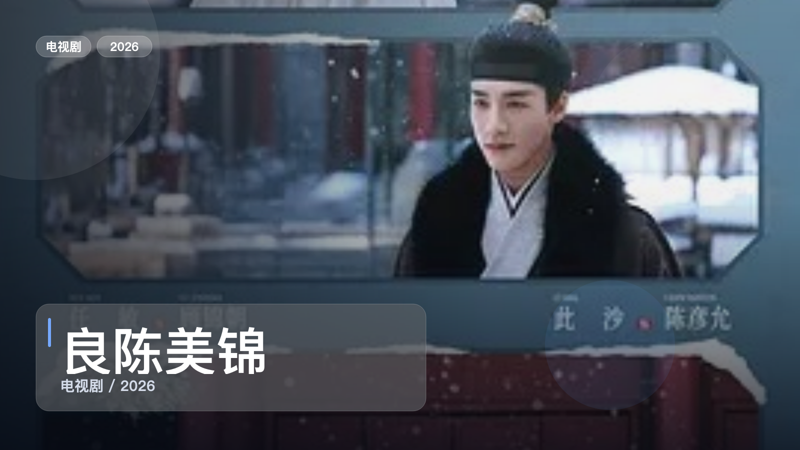 强推！《良陈美锦》 2026 未删减 限时转存