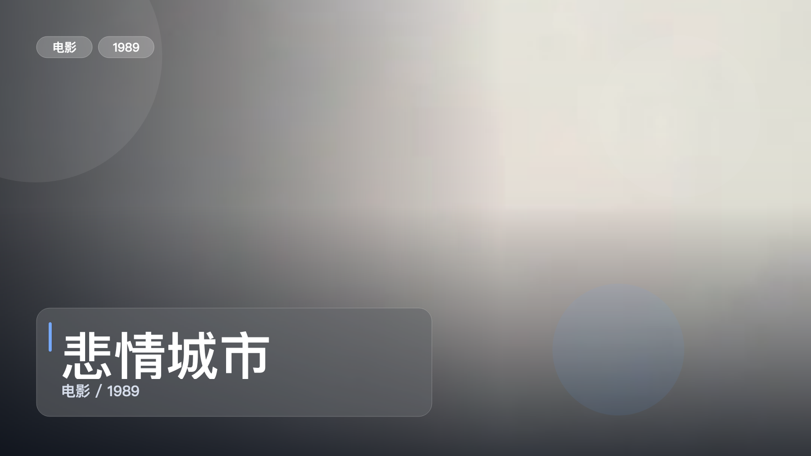 后劲太大了！《悲情城市》 1989 未删减 限时转存