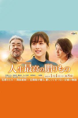 《人生最棒的礼物》百度云网盘下载.阿里云盘.日语中字.(2021)