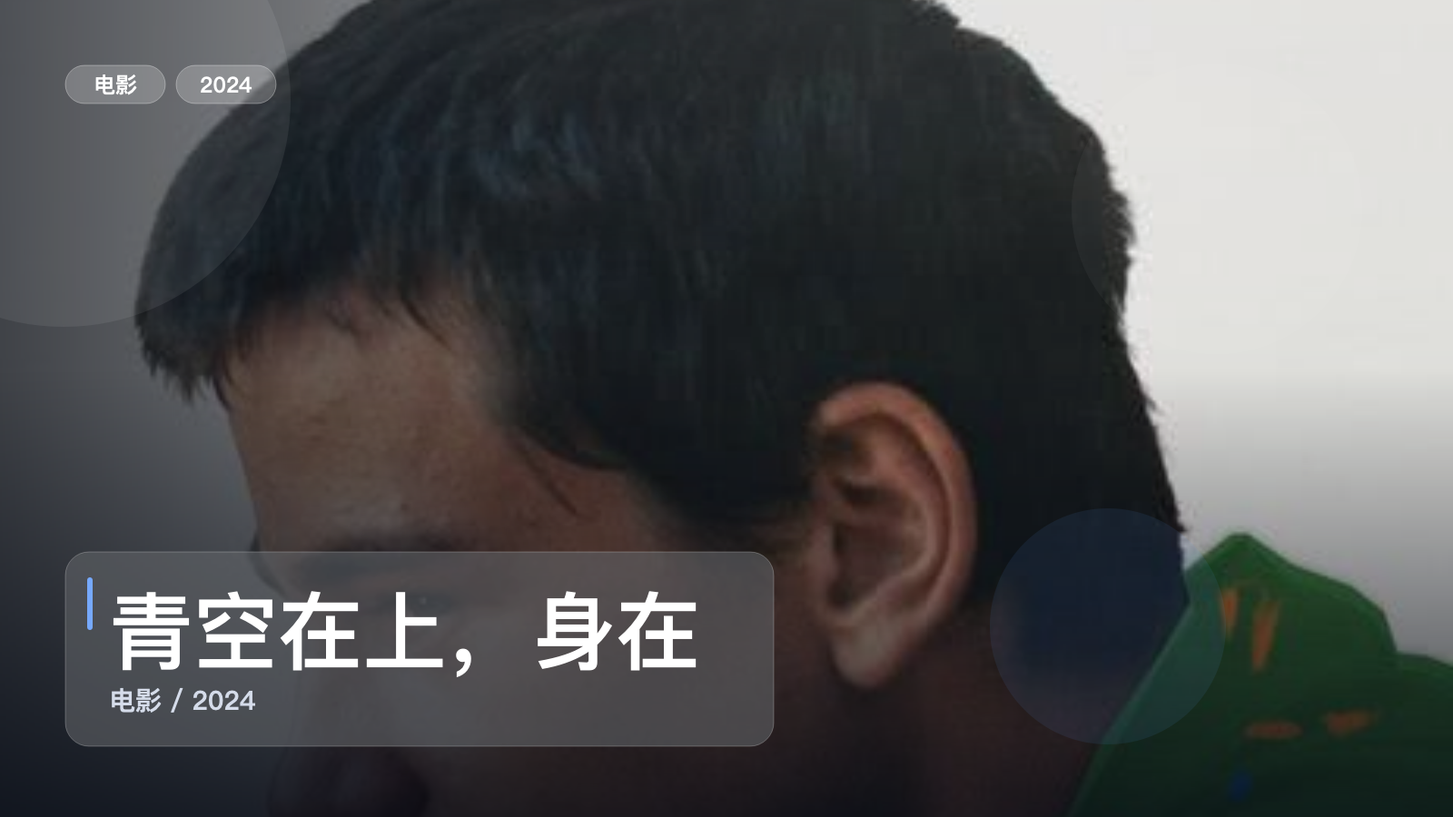 青空在上，身在山谷