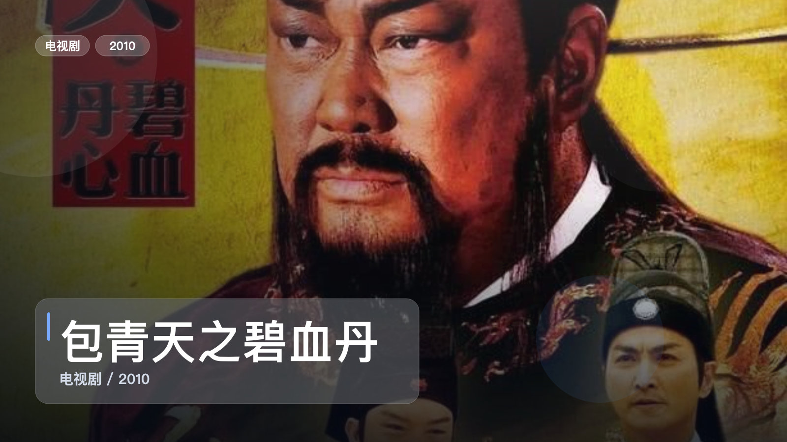 这部惊悚剧气压拉得很满!《包青天之碧血丹心》 2010 中文字幕 未删减 限时转存
