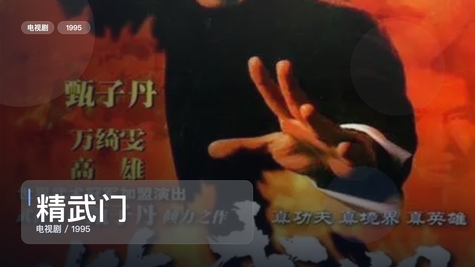 这是1995最上头的动作剧!《精武门》 1995 国语中字 未删减 限时转存