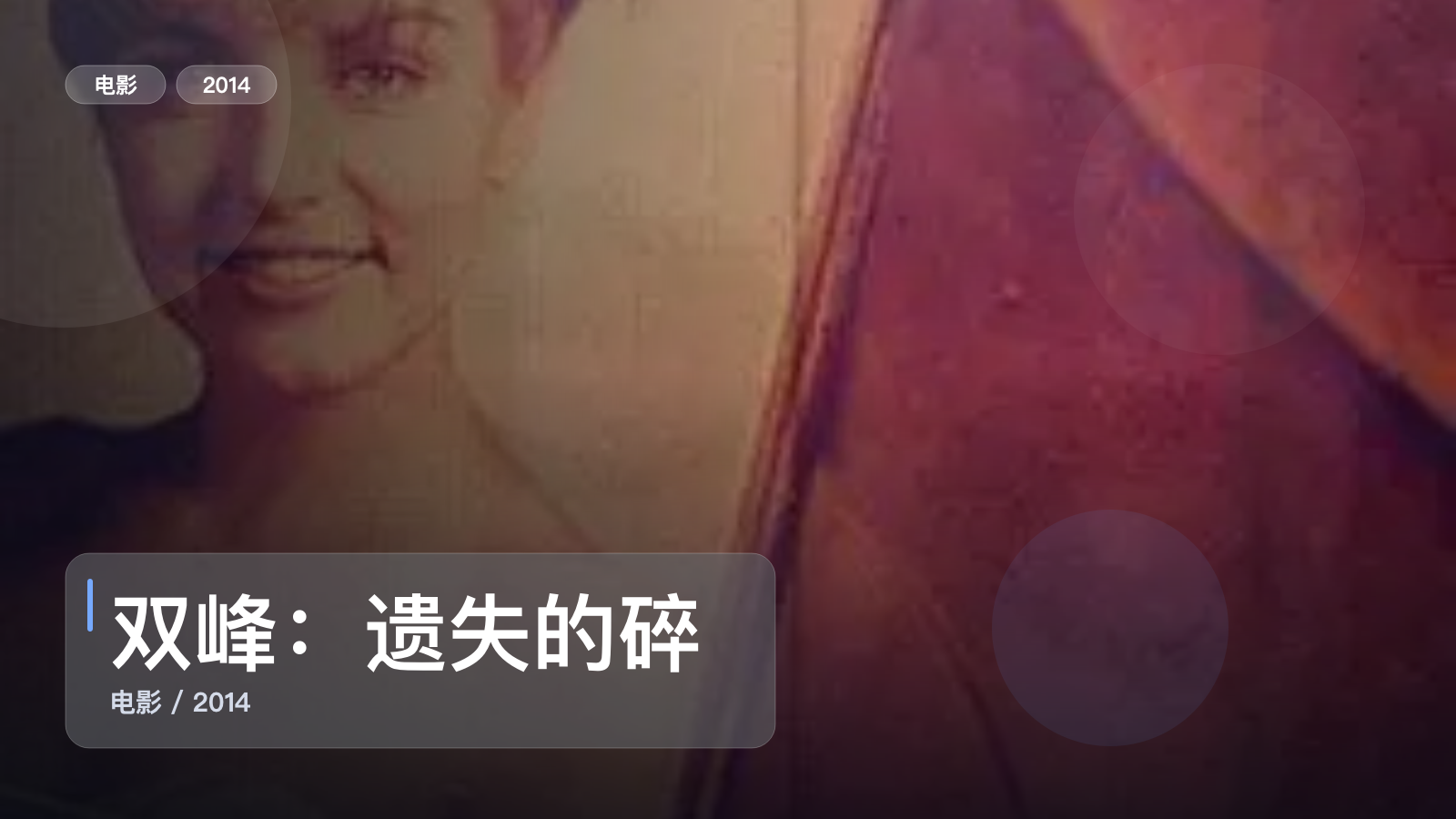 后劲太大了!《双峰:遗失的碎片》 2014 1080P英语中字 未删减 限时转存