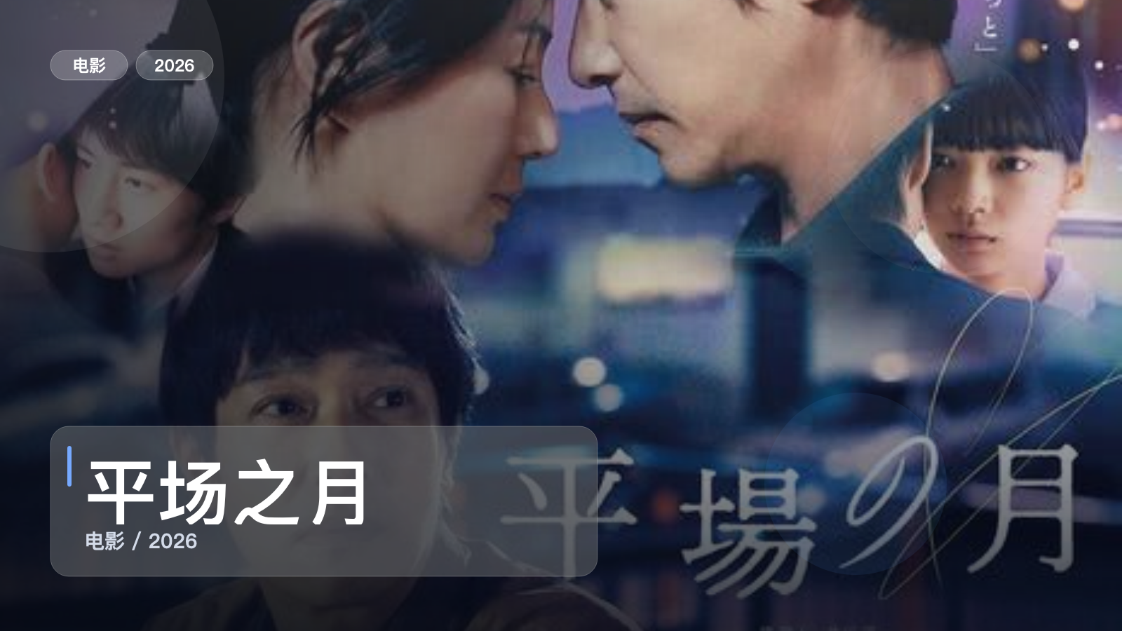 强推!日本爱情片《平场之月》 2026 中文字幕 未删减 限时转存