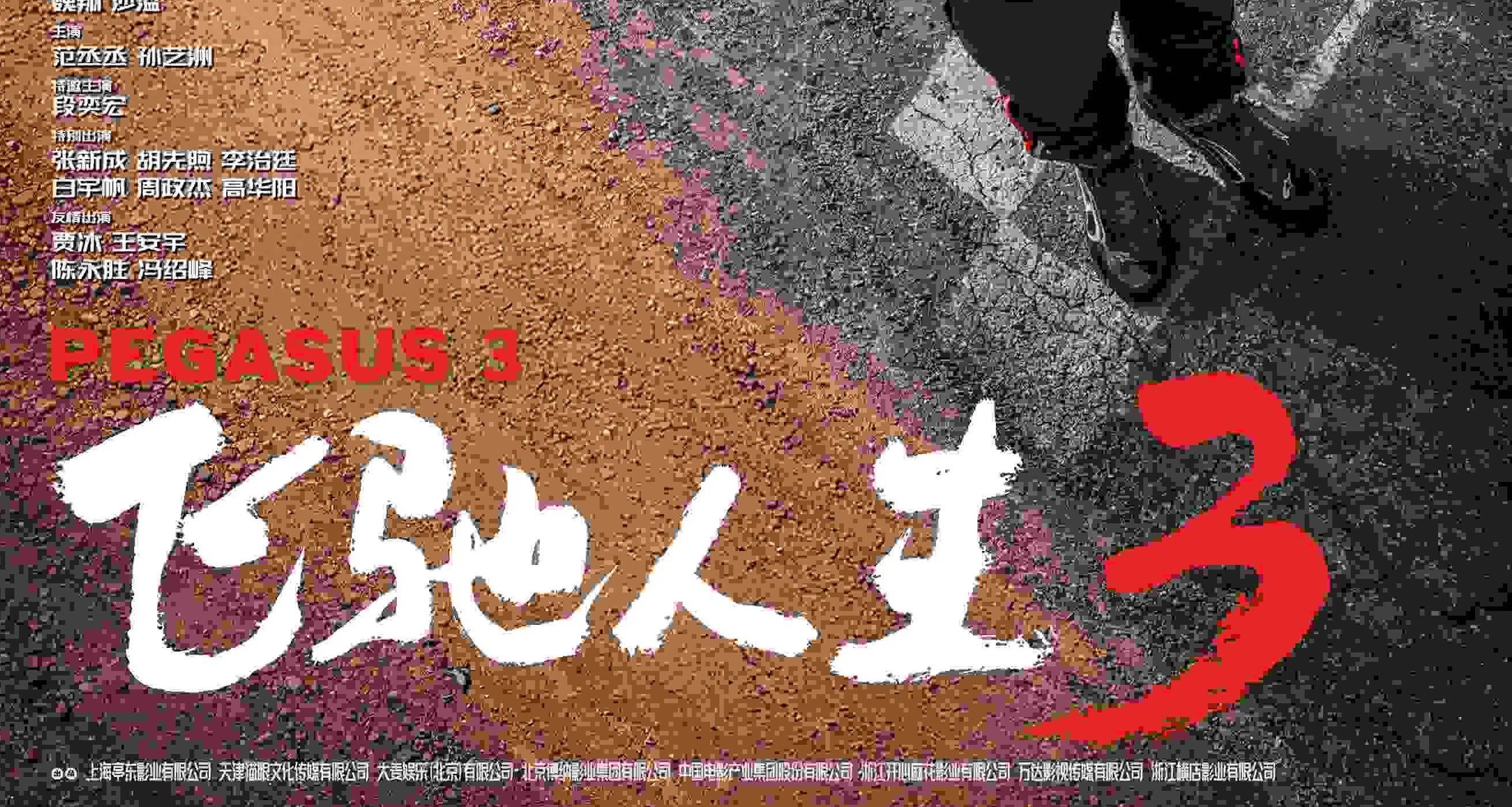 最近挖到宝了！《飞驰人生3》 2026 4K 未删减 限时转存