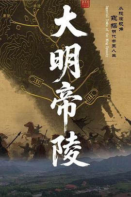 《大明帝陵》百度云网盘夸克下载.阿里云盘.中字.(2026)