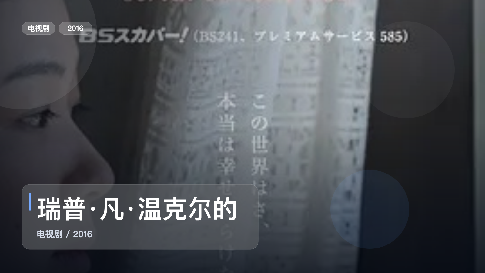 太上头了!日本剧情剧《瑞普·凡·温克尔的新娘》 2016 未删减 限时转存