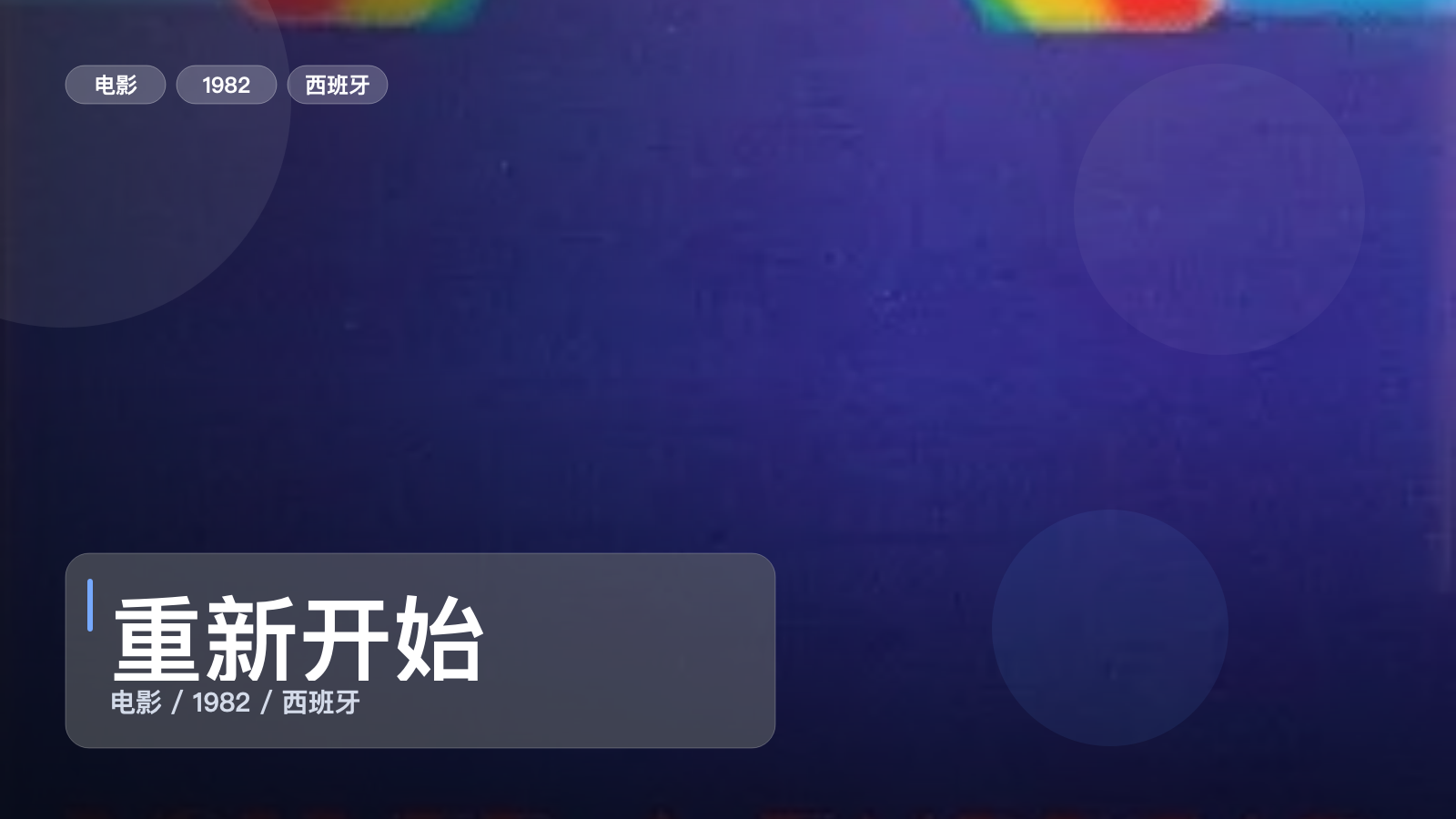 太劲爆了！西班牙剧情片《重新开始》 1982 未删减 限时转存