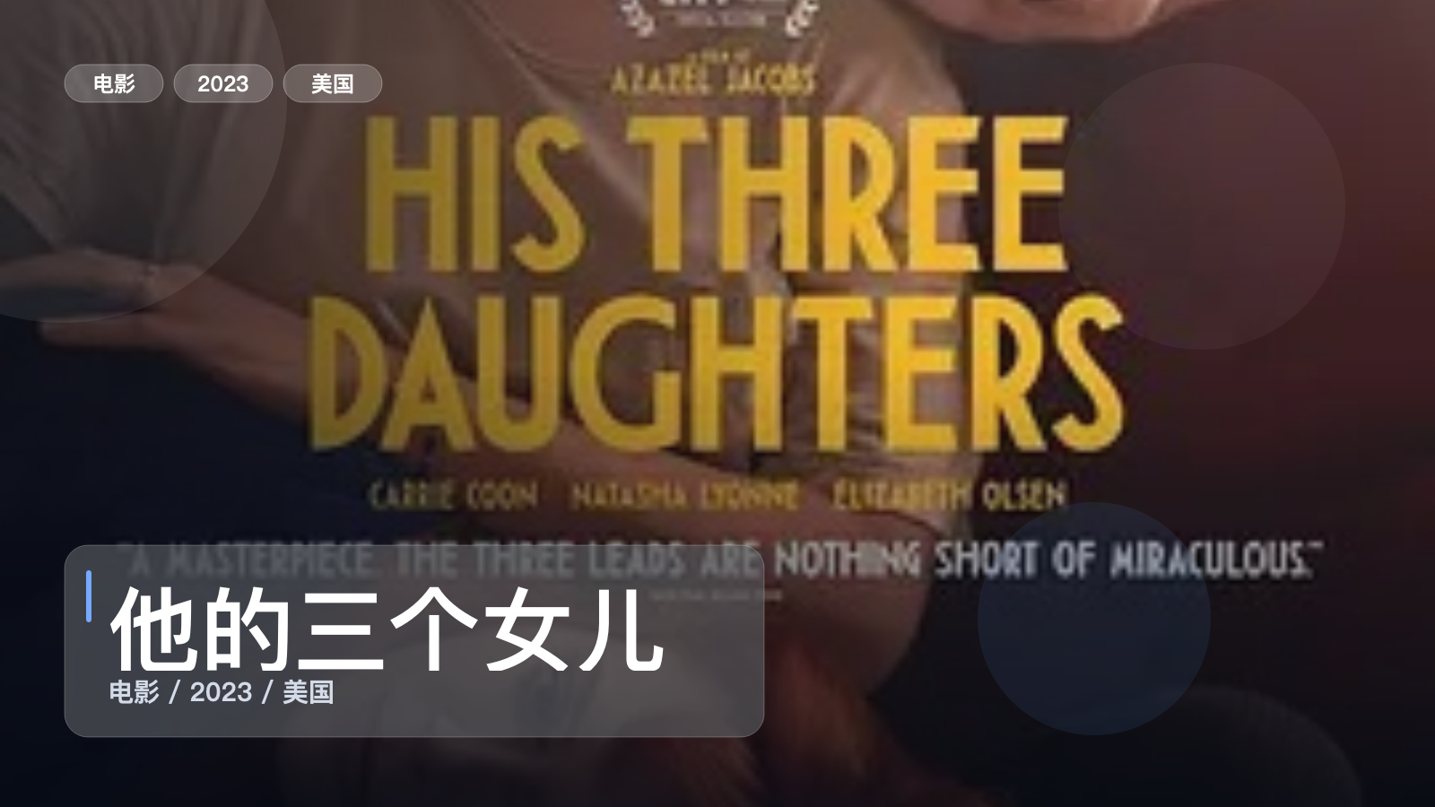 冷门但真好看！《他的三个女儿》 2023 未删减 限时转存