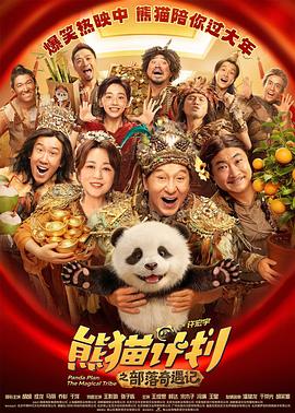 《熊猫计划之部落奇遇记》百度云网盘夸克下载.阿里云盘.中字.(2026)