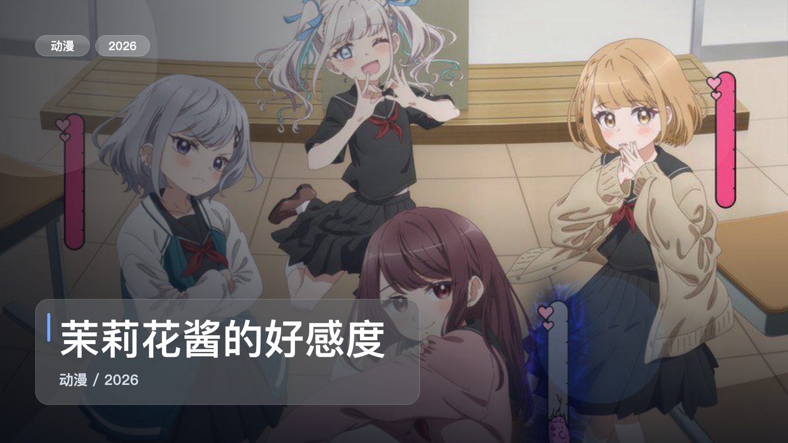 最近补到宝了!《茉莉花酱的好感度正在崩坏》 2026 中文字幕 未删减 限时转存