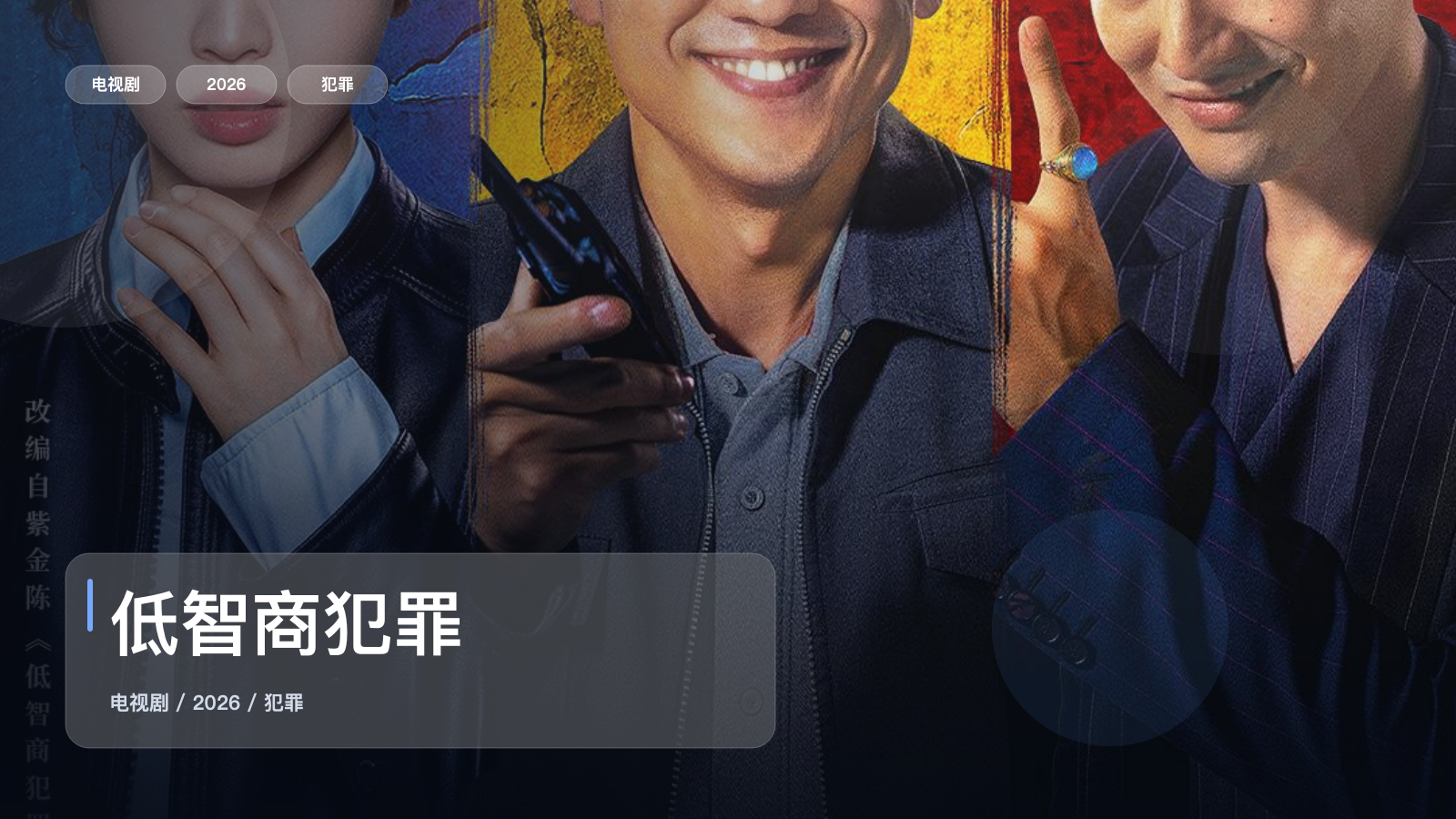 这是2026最强犯罪剧！《低智商犯罪》 2026 未删减 限时转存