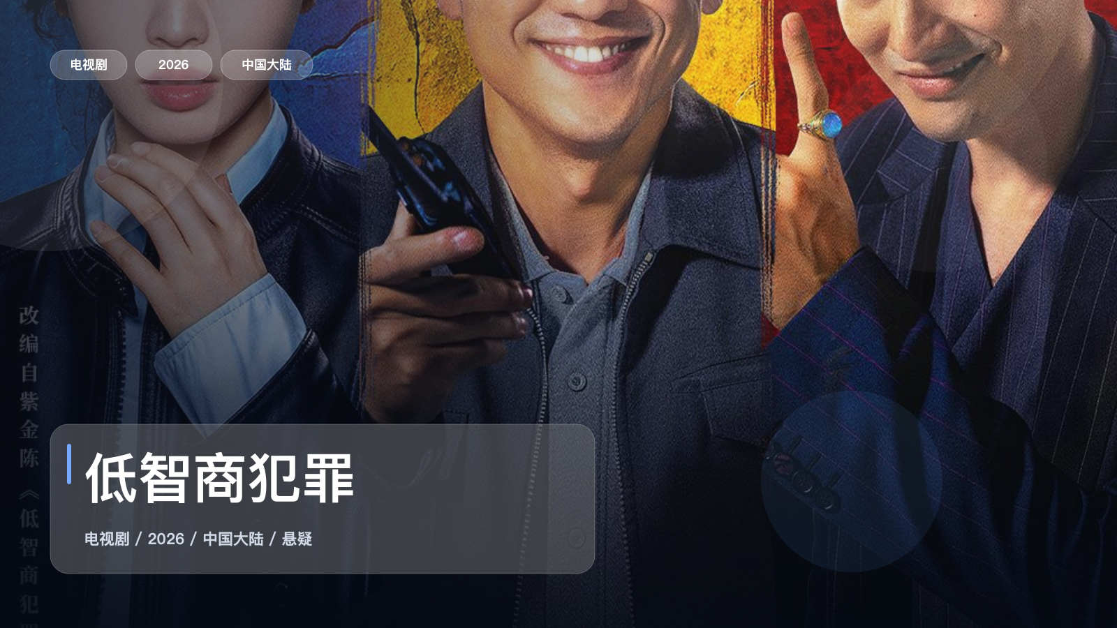 全程高能 《低智商犯罪》 2026 高清全集 夸克网盘资源