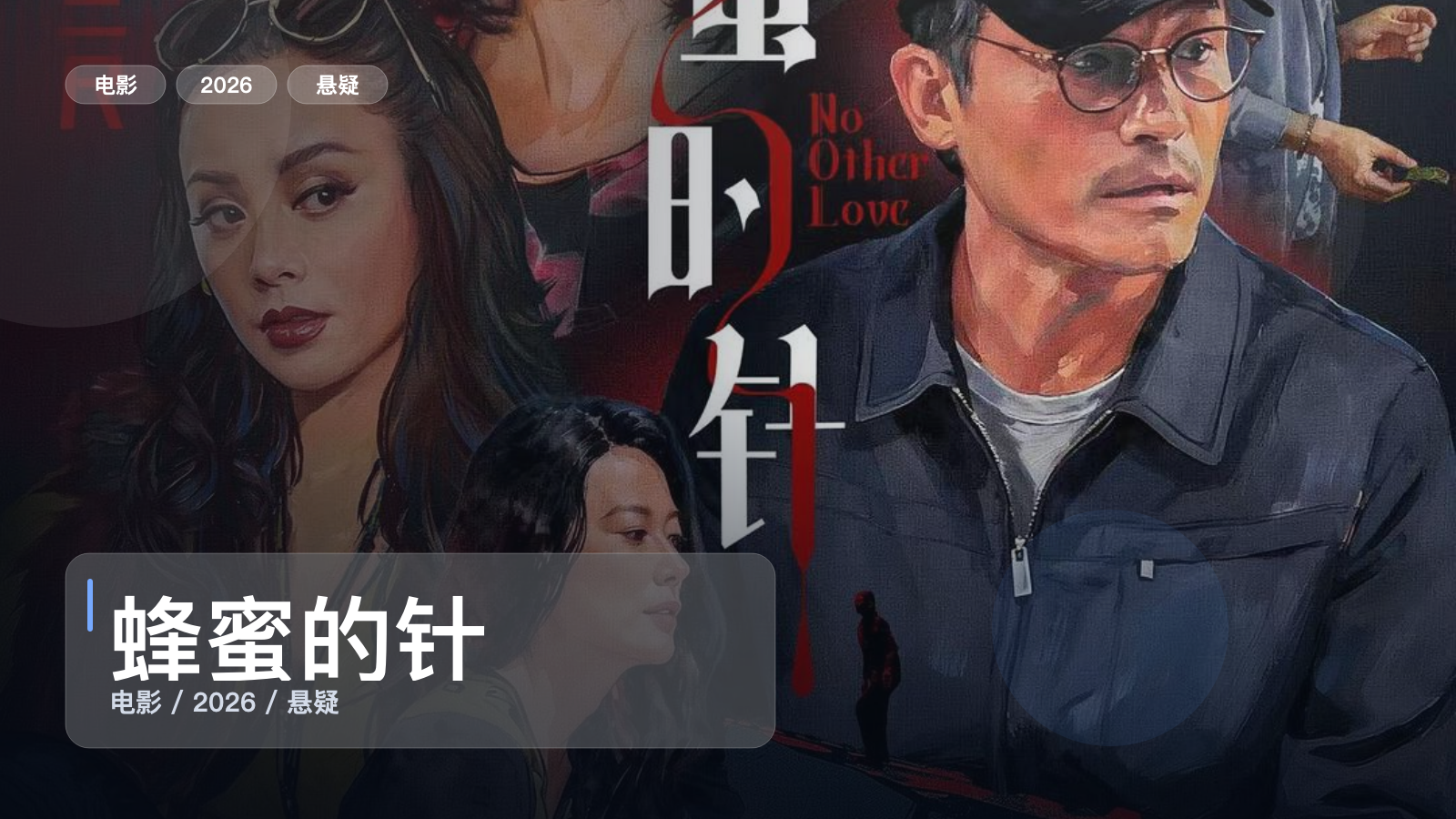 太劲爆了！《蜂蜜的针》 2026 未删减 限时转存