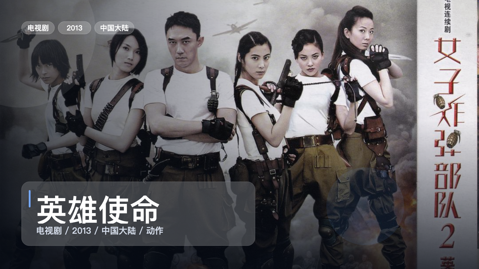 这是2013最上头的动作剧！《英雄使命》 2013 中文字幕 未删减 限时转存