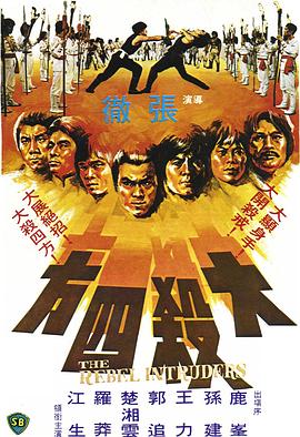 《大杀四方》百度云网盘夸克下载.阿里云盘.中字.(1980)