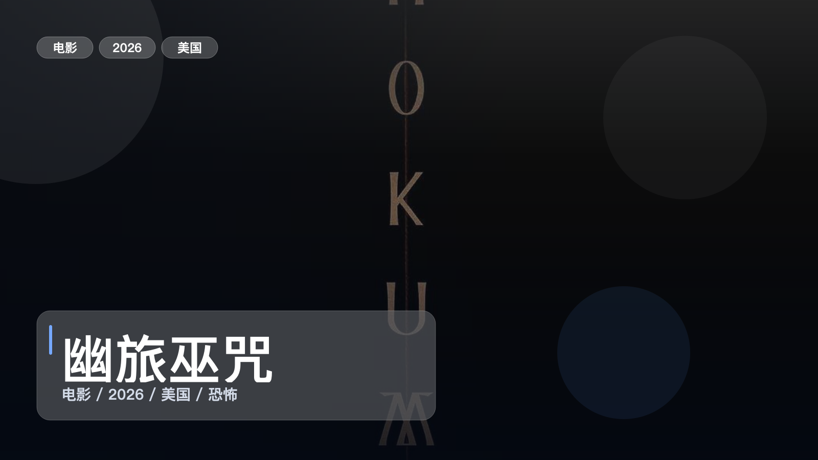 强推！美国恐怖片《幽旅巫咒》 2026 1080P 未删减 限时转存