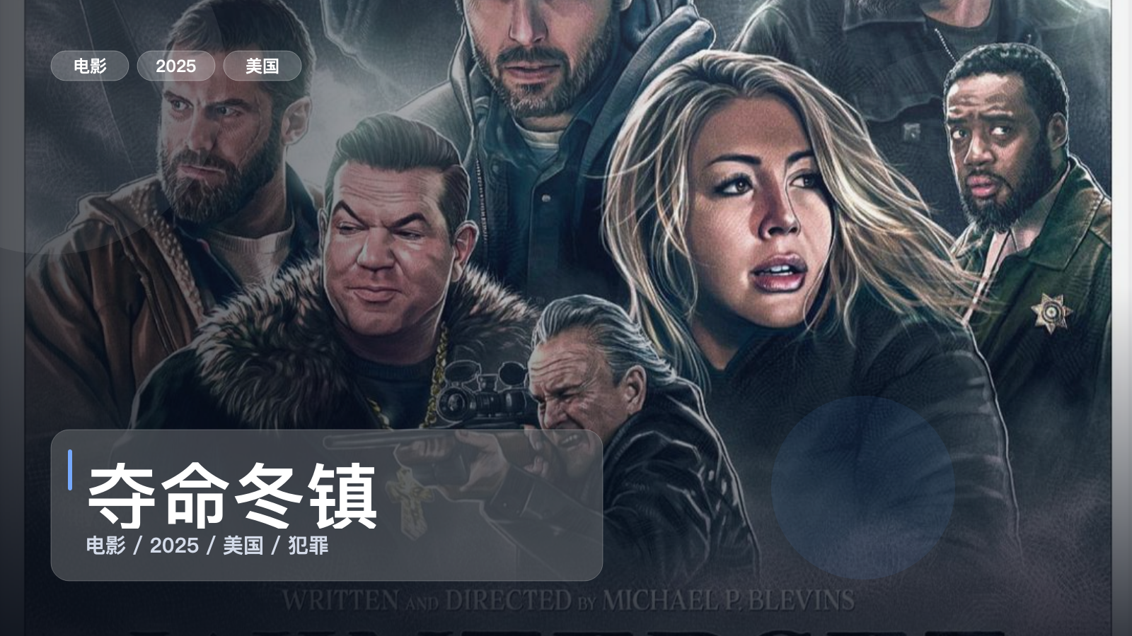 强推！美国犯罪片《夺命冬镇》 2025 1080P 未删减 限时转存