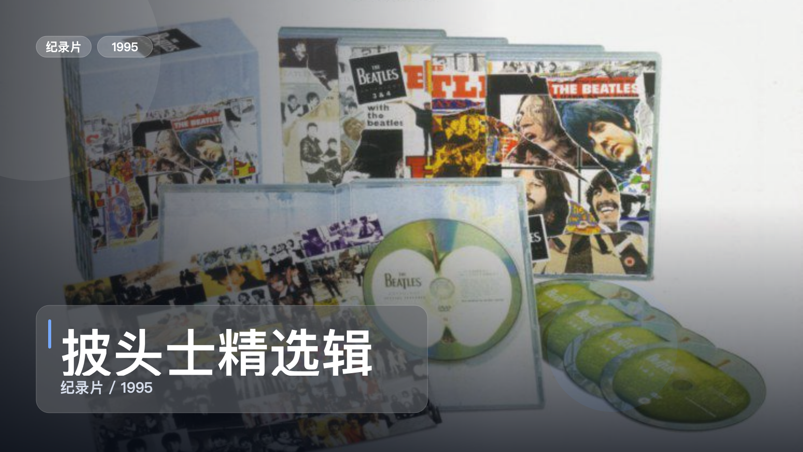 信息量拉满！《披头士精选辑》 1995 未删减 限时转存