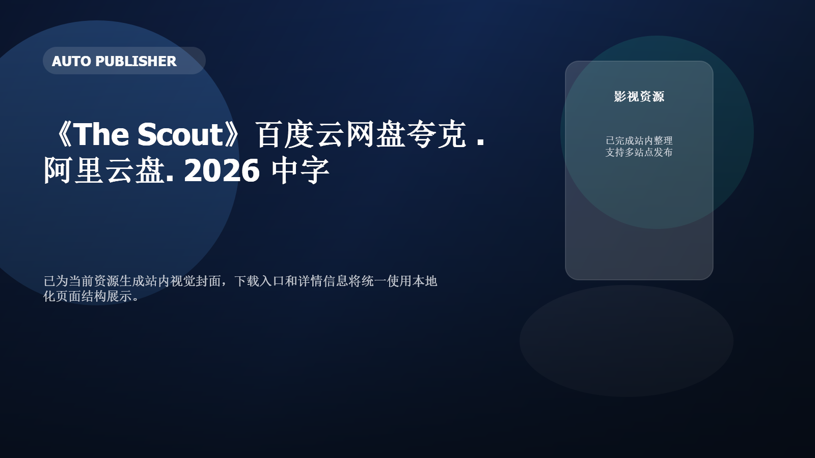 《The Scout》百度云网盘夸克下载.阿里云盘.中字.(2026)