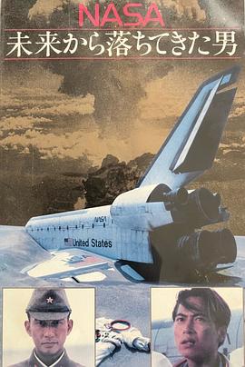 《NASA 从未来坠落的男人》百度云网盘夸克下载.阿里云盘.中字.(1991)