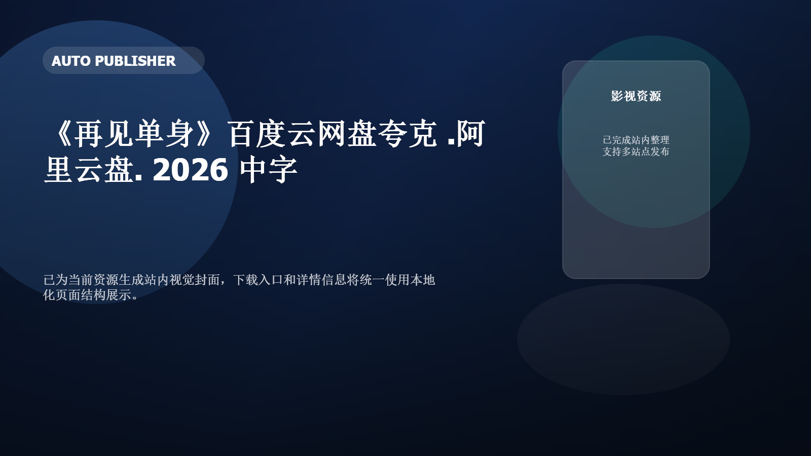 《再见单身》百度云网盘夸克下载.阿里云盘.中字.(2026)