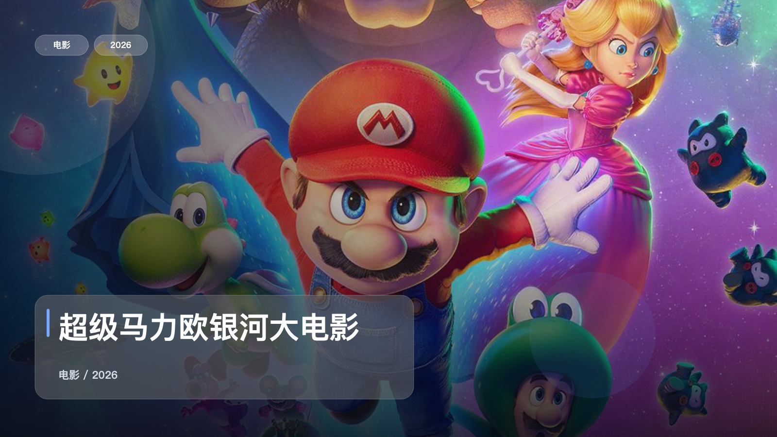 最近挖到宝了!日本喜剧片《超级马力欧银河大电影》 2026 中文字幕 未删减 限时转存